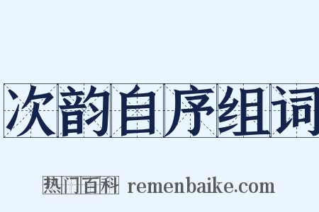 次韵自序组词是什么意思的图片